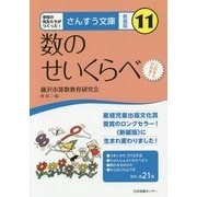 数のせいくらべ 新装版 (さんすう文庫〈11〉) [全集叢書]
