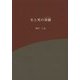 生と死の溶融(メルトダウン) [文庫]