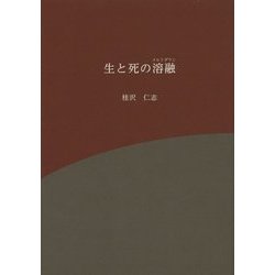 生と死の溶融(メルトダウン) [文庫]