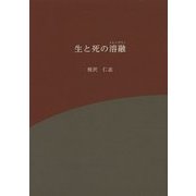 生と死の溶融(メルトダウン) [文庫]