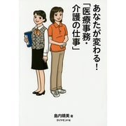 あなたが変わる!「医療事務・介護の仕事」 [単行本]
