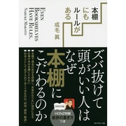 本棚にもルールがある―ズバ抜けて頭がいい人はなぜ本棚にこだわるのか [単行本]