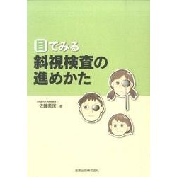 目でみる斜視検査の進めかた [単行本]