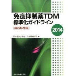 免疫抑制薬TDM標準化ガイドライン 臓器移植編 2014 [単行本]