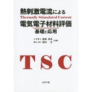 熱刺激電流による電気電子材料評価―基礎と応用 [単行本]