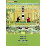 吉田山田「日々」（ピアノミニアルバム） [単行本]