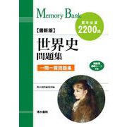 世界史　問題集　最新版－一問一答問題集(Memory Bank) [全集叢書]