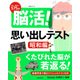 脳活! 思い出しテスト 昭和編 生活シリーズ [ムックその他]