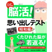 脳活! 思い出しテスト 昭和編 生活シリーズ [ムックその他]