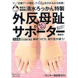 清水ろっかん特製 外反母趾らくらくサポーター 生活シリーズ　 [ムックその他]