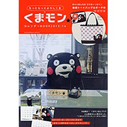 くまモン★カレンダーBOOK 2015-16 (祥伝社ムック) [カレンダー]
