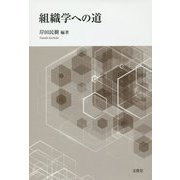 組織学への道 [単行本]