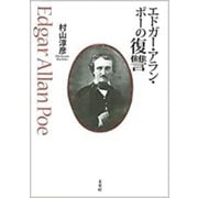 エドガー・アラン・ポーの復讐 [単行本]