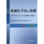 最適化手法の基礎―力学モデルによる理解と実装 [単行本]