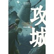 攻城―アラルエン戦記〈6〉 [全集叢書]