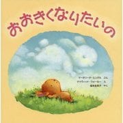 おおきくなりたいの [絵本]