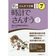時計でさんすう 新装版 (さんすう文庫〈7〉) [全集叢書]