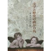 文学と歴史の曲がり角―英米文学論文集 [単行本]