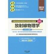 放射線物理学―診療放射線技師国家試験過去問題集要点編付〈2015年度版〉 [全集叢書]
