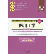 診療放射線技師国家試験過去問題集 要点編付 医用工学〈2015年度版〉第46回～第66回診療放射線技師国家試験過去問題収録 [全集叢書]