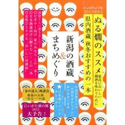 新潟の酒蔵&まちめぐり 2014・15秋冬号（cushu手帖） [ムックその他]