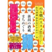 新潟の酒蔵&まちめぐり 2014・15秋冬号（cushu手帖） [ムックその他]