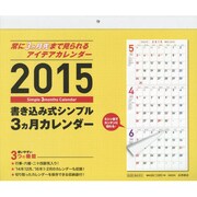 2015年 書き込み式シンプル3ヵ月カレンダー [カレンダー]