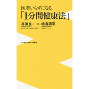 医者いらずになる「1分間健康法」(ワニブックスPLUS新書) [新書]