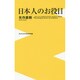 日本人のお役目(ワニブックスPLUS新書) [新書]