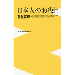 日本人のお役目(ワニブックスPLUS新書) [新書]