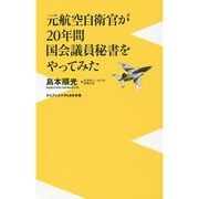 元航空自衛官が20年間国会議員秘書をやってみた(ワニブックスPLUS新書) [新書]