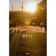 ワナリーの仲間達 [単行本]