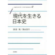 現代(いま)を生きる日本史(岩波テキストブックスα) [全集叢書]