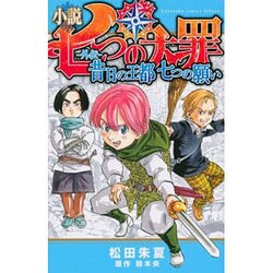 小説　七つの大罪　―外伝―　昔日の王都　七つの願い(KCデラックス) [単行本]