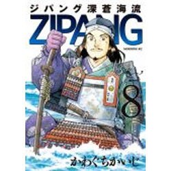 ジパング　深蒼海流（8）(モーニング　KC) [コミック]