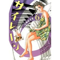 サイレーン 6（モーニングKC） [コミック]