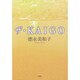 ザ・KAIGO [単行本]