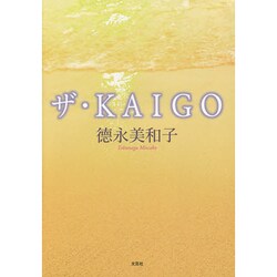 ザ・KAIGO [単行本]