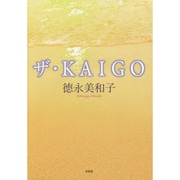 ザ・KAIGO [単行本]