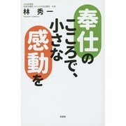 奉仕のこころで、小さな感動を [単行本]