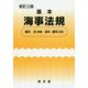 基本海事法規 新訂12版 [単行本]