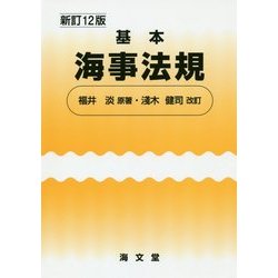 基本海事法規 新訂12版 [単行本]