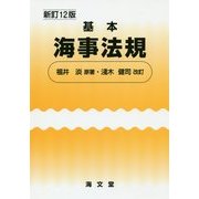 基本海事法規 新訂12版 [単行本]