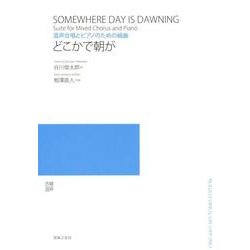 混声合唱とピアノのための組曲 どこかで朝が [単行本]