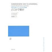 混声合唱とピアノのための組曲 どこかで朝が [単行本]