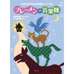 少年少女のための合唱ミュージカル ブレーメンの音楽隊 [単行本]