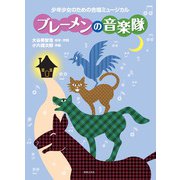 少年少女のための合唱ミュージカル ブレーメンの音楽隊 [単行本]