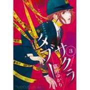SAKURA TABOO 3 [コミック]