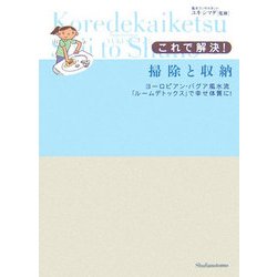 これで解決!掃除と収納―ヨーロピアン・バグア風水流「ルームデトックス」で幸せ体質に! [単行本]