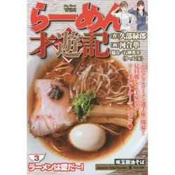 らーめん才遊記 3（My First WIDE） [コミック]
